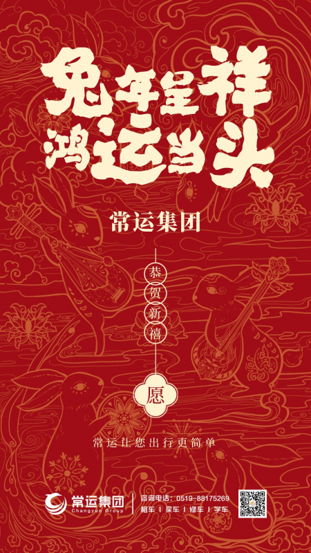 常運集團祝大家新年快樂，兔年大吉！