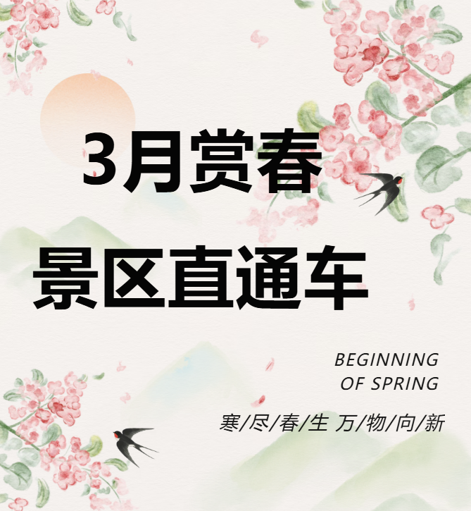 3月賞春絕佳去處，景區(qū)直通車帶你一鍵開啟春日盛宴！