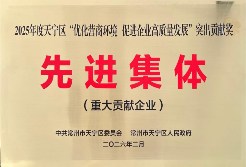 集團(tuán)公司榮獲2025年天寧區(qū)“優(yōu)化營(yíng)商環(huán)境、促進(jìn)企業(yè)高質(zhì)量發(fā)展”突出貢獻(xiàn)獎(jiǎng)先進(jìn)集體